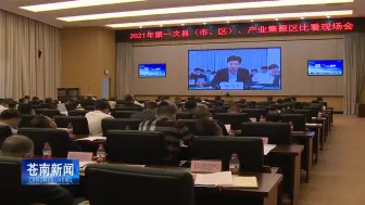“温州擂台 六比竞赛”吹响冲锋号 苍南全面掀起项目攻坚新热潮