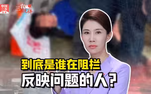 三农锐评丨女子被住建局保安踩在脚下  到底是谁在阻拦反映问题的人？