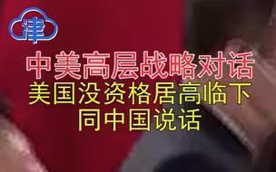 聚焦中美高层战略对话，美方开场挑起争端！中方：中国人不吃这一套！美国没资格居高临下同中国说话！