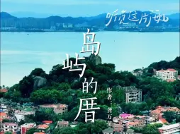 【听见这片海】纯享  在这座虚构的岛屿之上，麦子和稗子一并生长