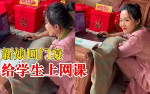 新娘回门宴穿旗袍给学生上网课，朋友：很搞笑也很感动