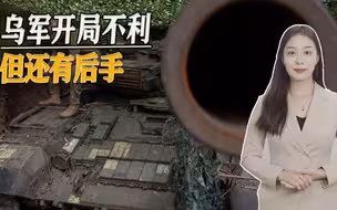乌克兰大反攻开始，5支北约旅神秘消失，乌军后手值得俄军警惕