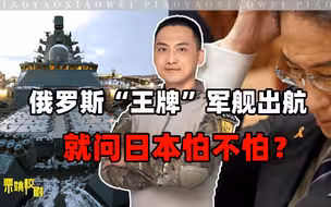 普京是了解日本的：俄罗斯“王牌”军舰出航，这下日方又该咋办？