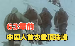 63年前的今天，中国人首次登顶珠峰！