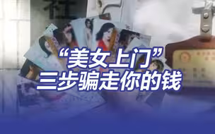老套但好使？“美女上门”小卡片骗走你的钱统共分三步