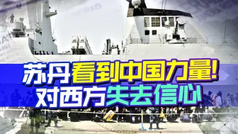 苏丹能否实现停火，中国或成关键力量，有能力不假，不过别太着急