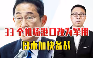 33个机场港口改为军用，日本加快备战，目标直指台海，比美还积极