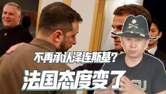 法国对乌克兰态度变了，政党领导人：泽连斯基不再是合法总统