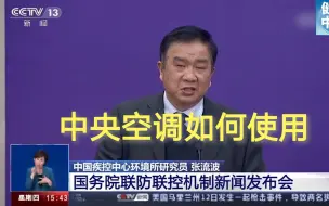 中央空调如何使用才能正确防疫