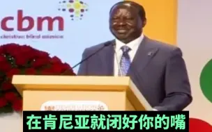 肯尼亚前总理怒斥美国大使：不要插手肯尼亚内政，闭上嘴不然就回你自己国家去！
