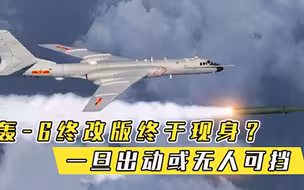 轰6终改版终于现身美俄技术根本比不上，一旦出动或无人可挡