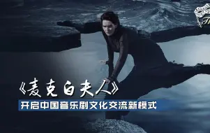 在剧场｜《麦克白夫人》开启中国音乐剧文化交流新模式