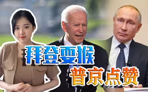 乌东重镇正在激战，俄方罕见夸奖美国：拜登做了一个理性的决定！