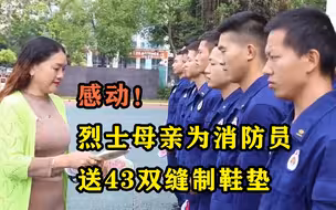感动！烈士母亲为消防员送43双缝制鞋垫