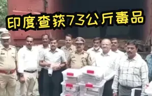 印度查获73公斤毒品 大批警官争相合影