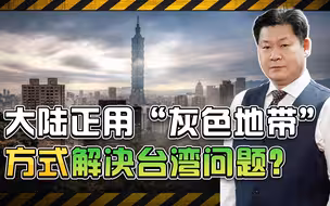 大陆用统战方式处理台湾问题，美国反华分子称是“灰色地带”行动