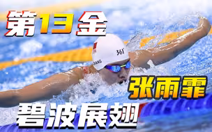 第十三金！张雨霏碧波展翅，获得女子200米蝶泳冠军