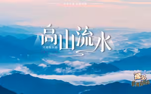 行走河南 读懂中国｜山水为幕，三位非遗传承人带来河南板头曲代表作。快来！让眼睛和耳朵一起旅行！#豫见非遗音乐会#豫见你我他