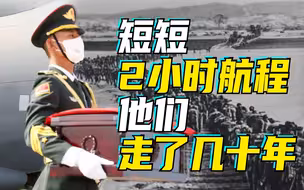 魂归来兮！短短2小时航程他们走了几十年：2分钟回顾志愿军烈士回家路