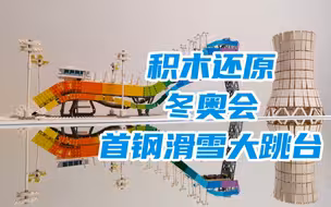冬奥倒计时66天绝美积木模型还原首钢滑雪大跳台