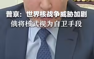 普京：世界核战争威胁加剧 俄将核武视为自卫手段