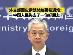 外交部回应伊朗总统莱希遇难：中国人民失去了一位好朋友