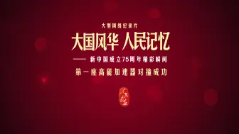 【大国风华 人民记忆 | 第一座高能加速器对撞成功】