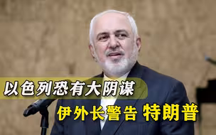 苏莱曼尼去世一周年，伊朗外长罕见提醒特朗普：可不要误入陷阱