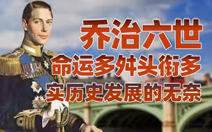 【卢克文工作室】英国王室的故事（二）：口吃国王乔治六世临危受命