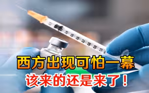 该来的还是来了！西方接种疫苗出现可怕一幕，已经有数十人中招