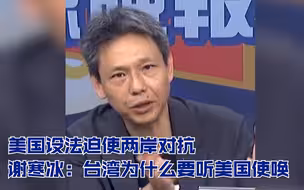 美国设法迫使两岸对抗 谢寒冰：台湾为什么要听美国使唤
