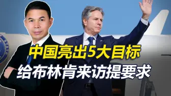 布林肯携3大目的访华，中国也亮明5大目标，给美国来访提要求