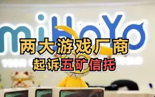 购买信托产品疑似踩雷 ，两大游戏厂商起诉五矿信托