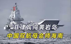 菲律宾在东盟点了一把火，美还想大做文章，不料南海局势一夜大变