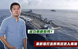 台海已进战争高危期？美航母突然杀个回马枪，再次进入中国南海