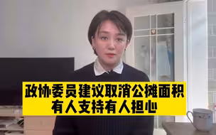联消公摊面积你怎么看，请在评论区留下您的精彩观点！