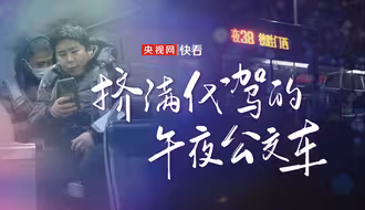 央视网记者探访午夜公交车 乘客身份竟如此统一