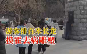 游客排百米长龙摸霍去病雕塑，附近居民：寓意“祛病”讨个好彩头
