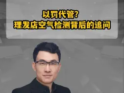 以罚代管？理发店空气检测背后的追问