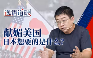 躺在美国怀里的日本，心中谋划的美梦是什么？【逸语道破】