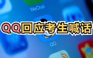 QQ回应考生喊话
