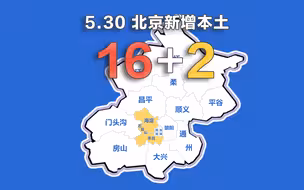 北京疫情动态地图：5月30日新增本土确诊16例、无症状2例