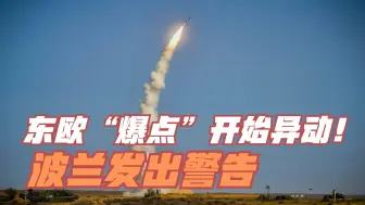 波兰发出警告：当S400出现，战争就不远了！俄罗斯会冒这个险吗？