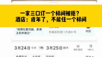 一家三口订一个标间被拒？ 酒店：成年了，不能住一个标间