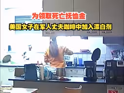 为领取死亡抚恤金，美国女子在军人丈夫咖啡中加入漂白剂，被判三年缓刑