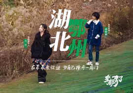 来都来了，在莽莽长江边，为自己撞开一扇门