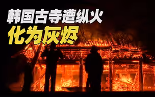 僧人酒后纵火 韩国这座千年古寺宝殿又被烧光了