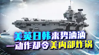 海上传警报！美英日韩来势汹汹，剑指何方？一动作却令美内部炸锅