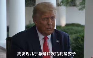 特朗普称喜欢推特过了头：发好推文老是会后悔