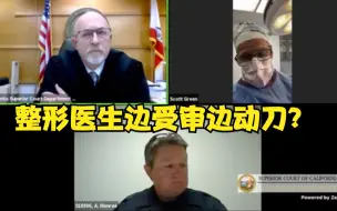 整形医生边受审边动刀？